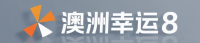 澳洲幸运8娱乐平台LOGO